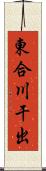 東合川干出 Scroll