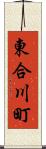 東合川町 Scroll