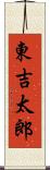 東吉太郎 Scroll