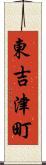 東吉津町 Scroll