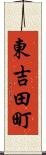 東吉田町 Scroll
