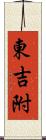 東吉附 Scroll