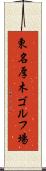 東名厚木ゴルフ場 Scroll