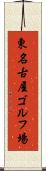 東名古屋ゴルフ場 Scroll