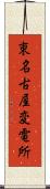 東名古屋変電所 Scroll