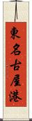 東名古屋港 Scroll