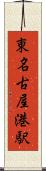 東名古屋港駅 Scroll