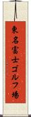東名富士ゴルフ場 Scroll