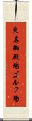 東名御殿場ゴルフ場 Scroll