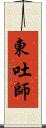 東吐師 Scroll