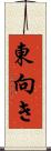 東向き Scroll