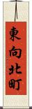東向北町 Scroll