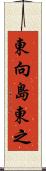 東向島東之 Scroll