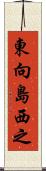 東向島西之 Scroll