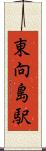 東向島駅 Scroll