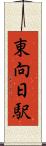 東向日駅 Scroll
