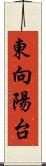 東向陽台 Scroll