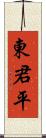 東君平 Scroll