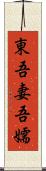 東;吾妻;吾嬬 Scroll