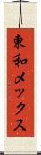 東和メックス Scroll