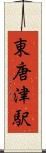東唐津駅 Scroll