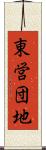 東営団地 Scroll