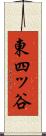 東四ッ谷 Scroll