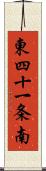 東四十一条南 Scroll