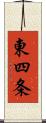 東四条 Scroll