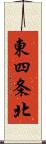 東四条北 Scroll