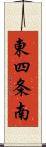 東四条南 Scroll