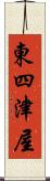 東四津屋 Scroll