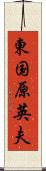 東国原英夫 Scroll