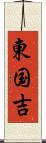 東国吉 Scroll