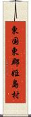 東国東郡姫島村 Scroll
