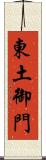 東土御門 Scroll