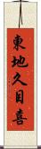 東地久目喜 Scroll