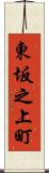 東坂之上町 Scroll