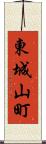 東城山町 Scroll