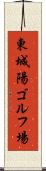 東城陽ゴルフ場 Scroll