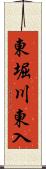 東堀川東入 Scroll