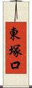 東塚口 Scroll