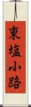 東塩小路 Scroll