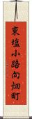 東塩小路向畑町 Scroll