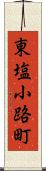 東塩小路町 Scroll