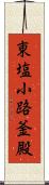 東塩小路釜殿 Scroll