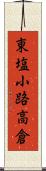 東塩小路高倉 Scroll