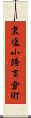 東塩小路高倉町 Scroll