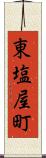 東塩屋町 Scroll