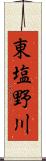 東塩野川 Scroll